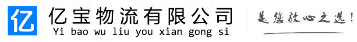 麦盖提亿宝物流运输公司